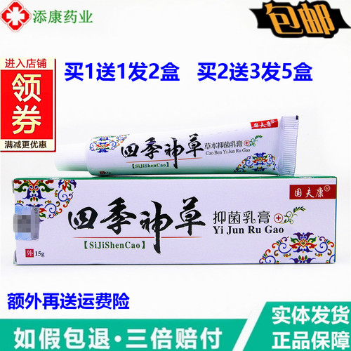 国夫康四季神草草本抑菌乳膏30g