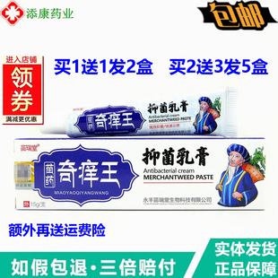 【买1送1】苗瑞堂苗药奇痒王乳膏15g皮肤外用乳膏湿毒清
