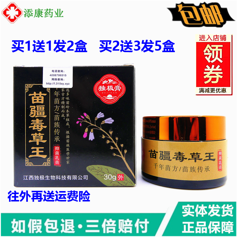 独极膏苗疆毒草王抑菌乳膏30克
