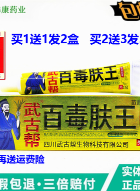 武古帮百毒肤王乳膏15克大腿皮肤蚊虫叮咬湿毒清净温和无刺激芙王