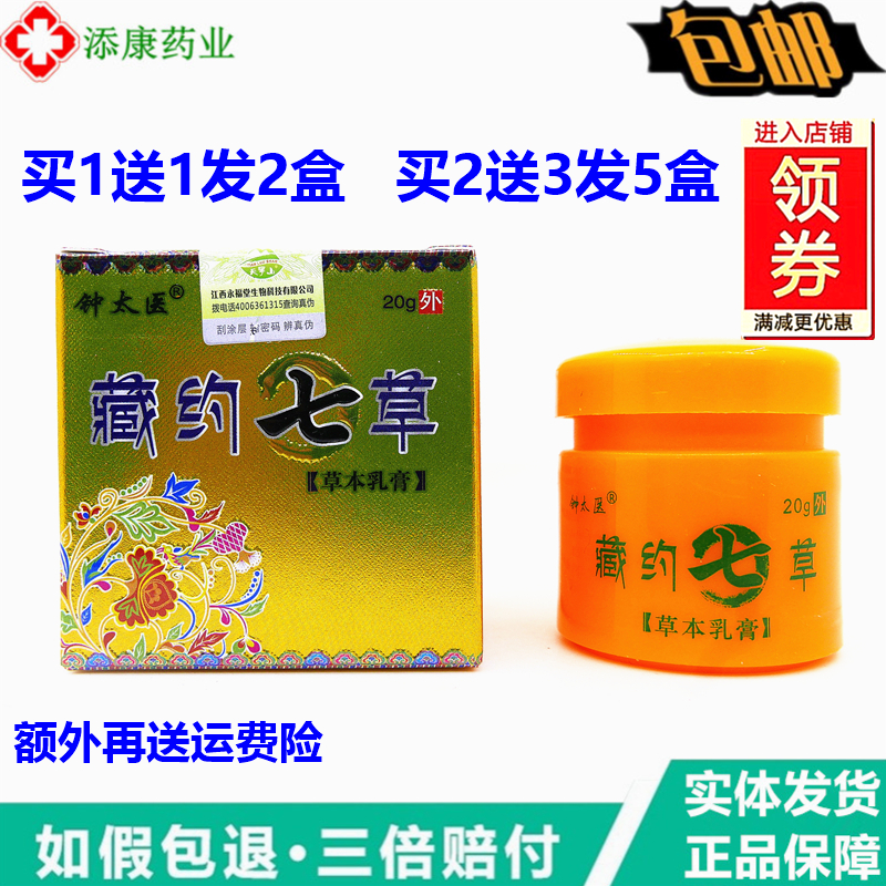 【1送1 2送3】 天羅山鐘太醫(yī)藏藥七草草本乳膏20g 抑菌皮膚止癢