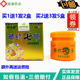 天罗山钟太医藏药七草草本乳膏20g 2送3 抑菌皮肤止痒 1送1