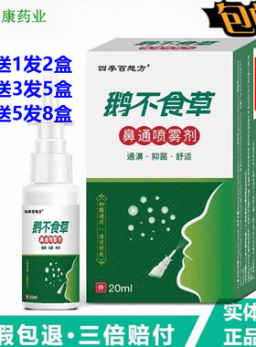 四季百想方鹅不食草鼻通喷雾剂20ml清凉舒爽通窍不刺激鼻舒适通鼻