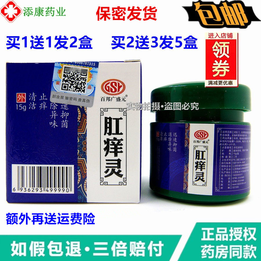 1送1百邦广盛元肛痒灵舒肛门潮湿痒肛周男女性止痒膏肛痒停乳膏
