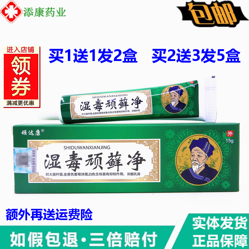 顽达康湿毒顽藓净抑菌乳膏15g