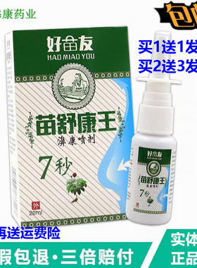 好苗友苗舒康王濞康喷剂20ml鼻干鼻子腔护理草本7秒鼻通喷濞立通