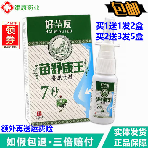 好苗友苗舒康王濞康喷剂20ml鼻干鼻子腔护理草本7秒鼻通喷濞立通