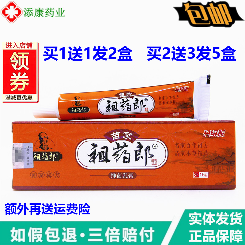 买1送1祖药郎苗家祖药郎抑菌乳膏15g/支皮肤外用软膏藓毒清乳膏