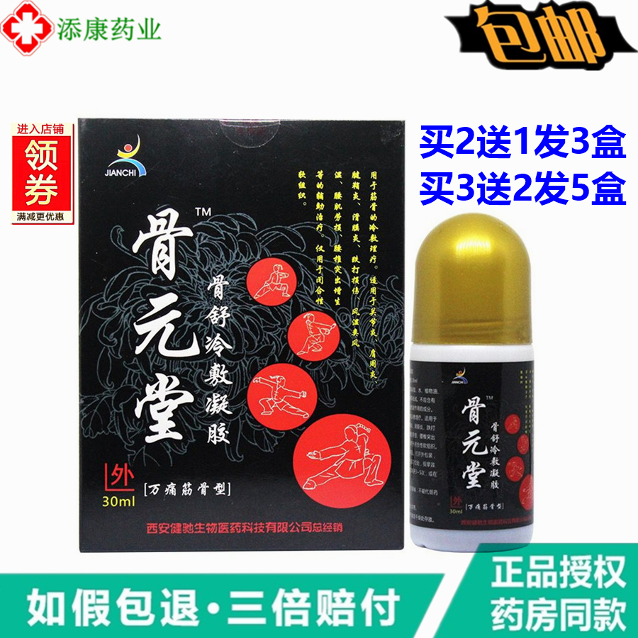 健驰骨元堂冷敷凝胶万痛