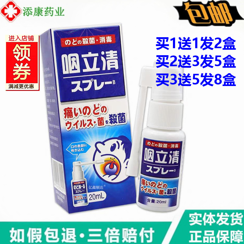 日本咽立清喷雾剂20ml炎喉咙干咳有痰异物感喷剂喉舒适缓解