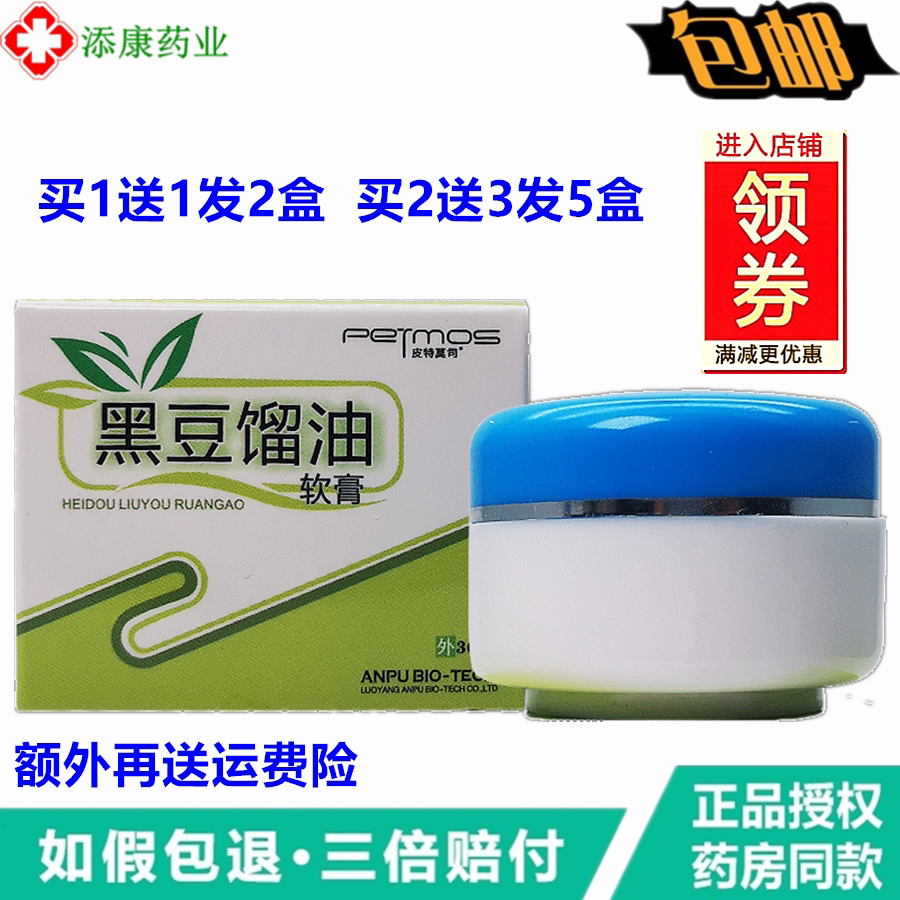 买1送1 2送3皮特莫司黑豆馏油软膏糠馏油膏洛阳安普绿盒正品包邮