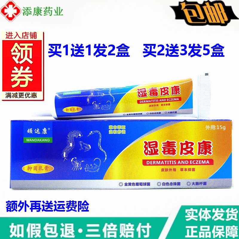 正品顽达康湿毒皮康草本抑菌乳膏15克皮肤止痒湿毒皮清藓痒膏
