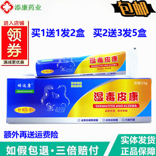 正品顽达康湿毒皮康草本乳膏15克皮肤四季身体护理湿毒皮清痒膏