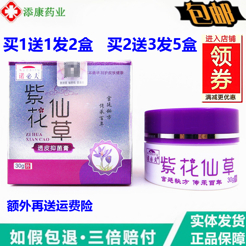 1送1诺必夫紫花仙草透皮抑菌膏30克大腿内皮肤外用止痒抑菌乳软膏