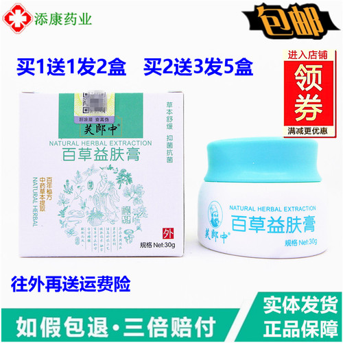 正品芙郎中百草益肤膏止30克皮肤抑温和菌乳膏草本软膏小腿干痒