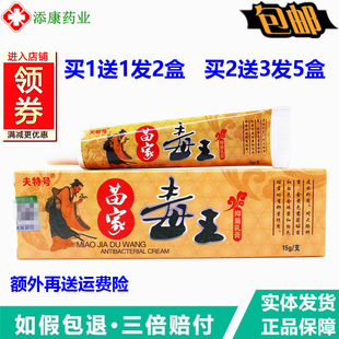 买1送1正品夫特号苗家毒王抑菌乳膏15克 身体护理皮肤外用软膏