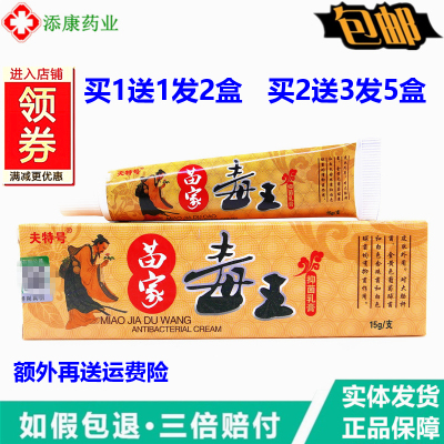 买1送1正品夫特号苗家毒王乳膏15克 身体护理皮肤外用软膏