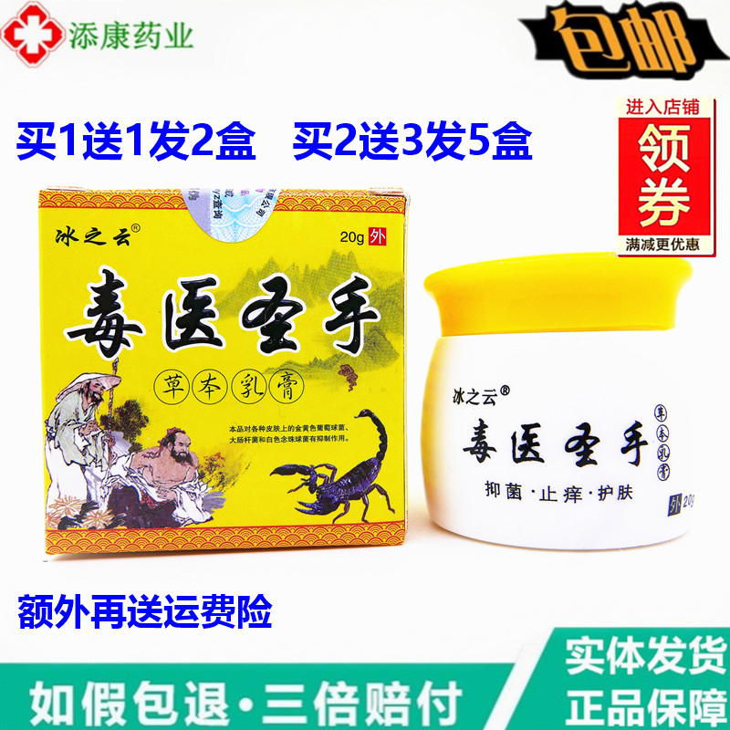 【买1送1】正品冰之云毒医圣手草本乳膏手脚止皮肤护理痒湿毒清