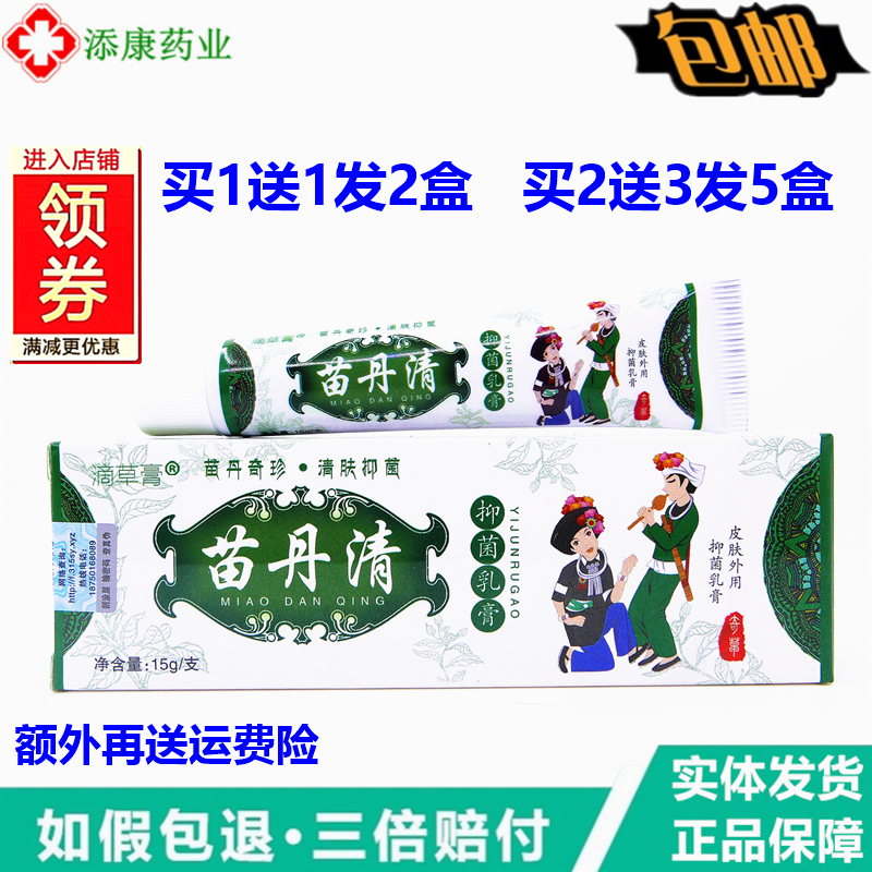 1送1原百冰苗丹清抑菌乳膏藓痒清大腿皮肤外用止痒膏蚊虫叮咬软膏