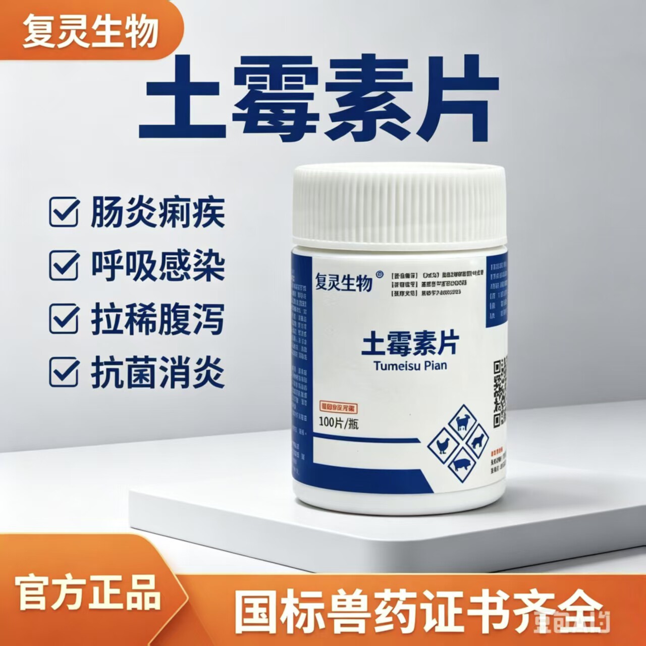 土霉素片狗用止泻消炎兽药家禽