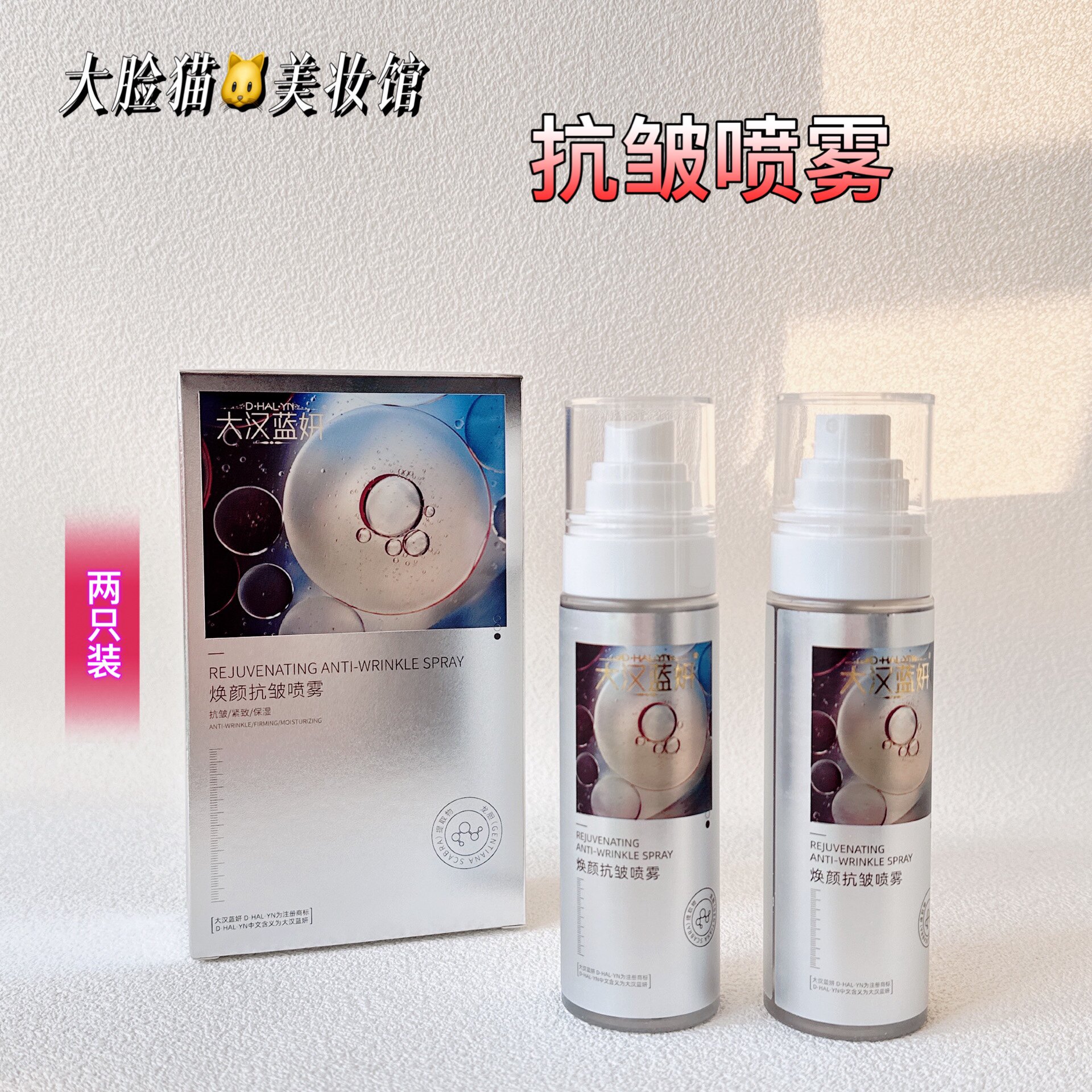 大汉蓝妍化妆品焕颜抗皱喷雾两只装提亮肤色紧致皮肤保湿补水正品