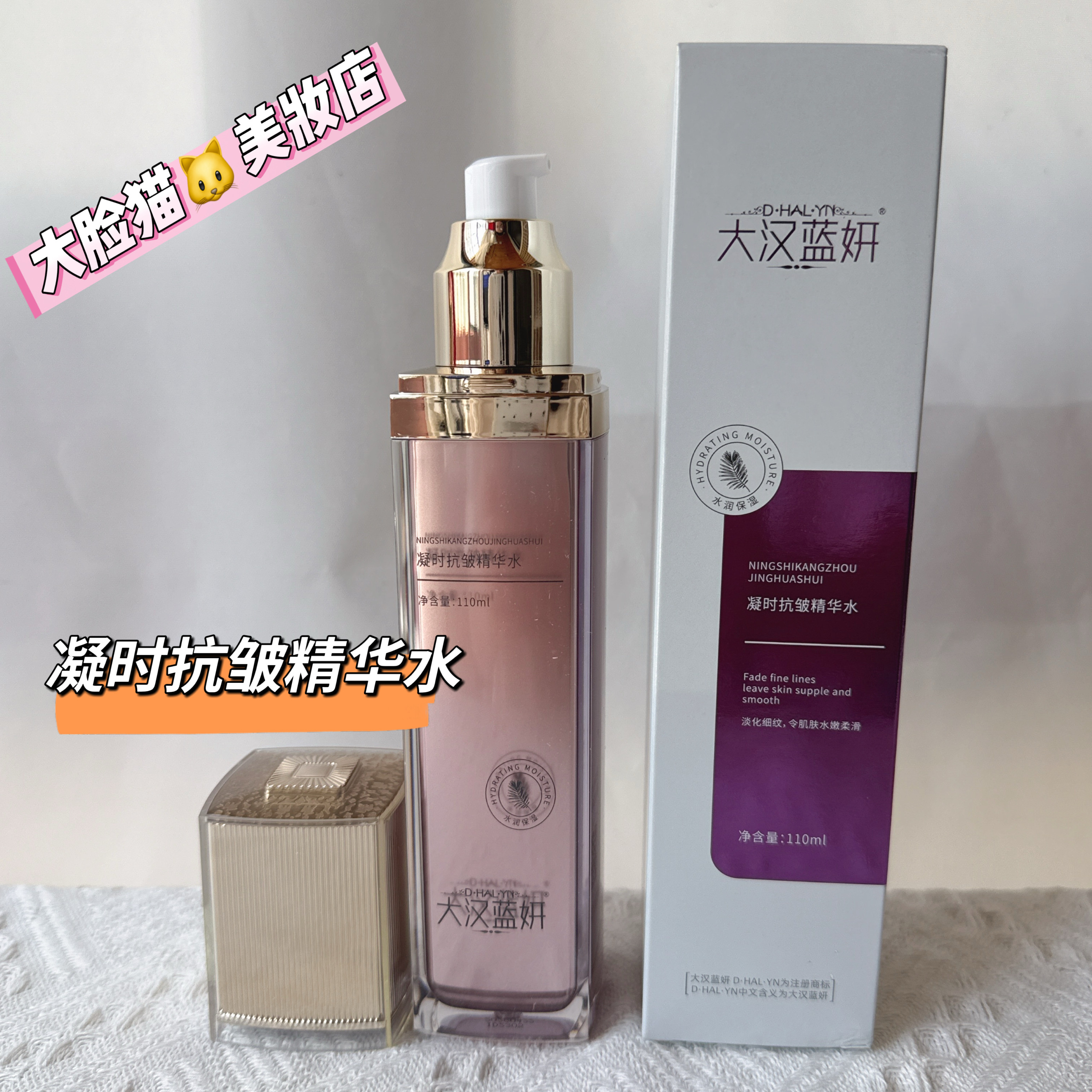 大汉蓝妍凝时抗皱精华水110ml紧致肌肤补水保湿提亮肤色正品化妆