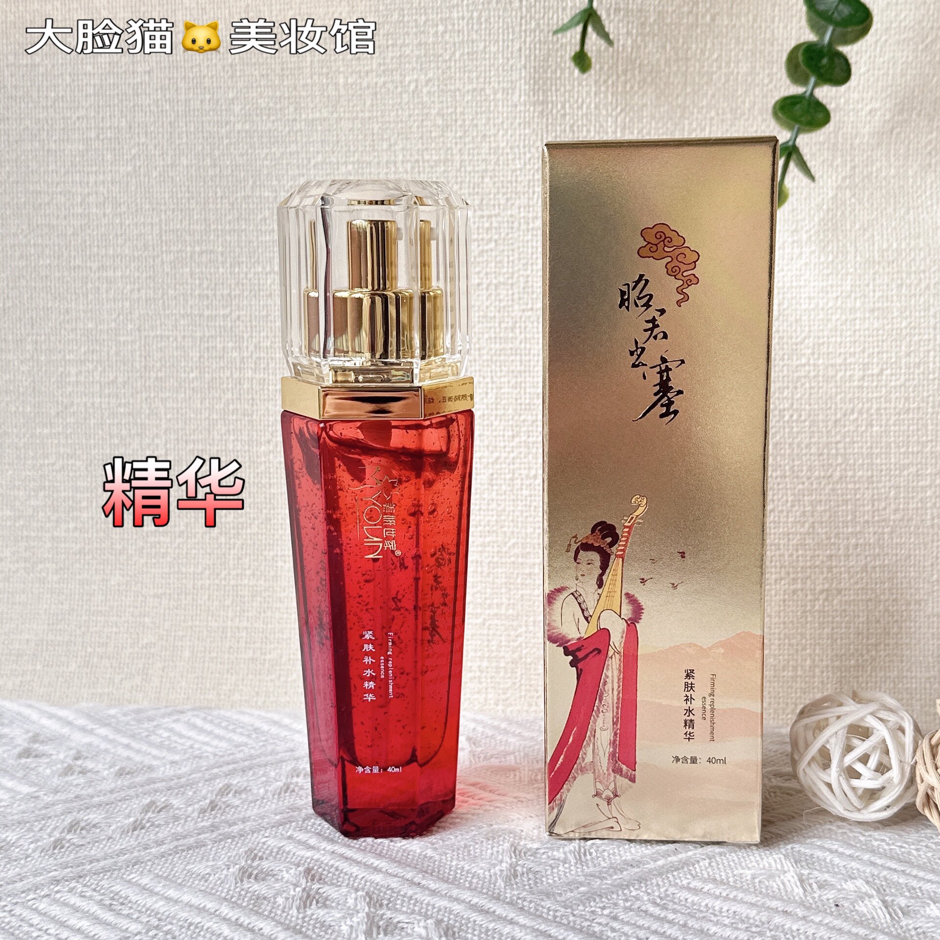 美妍世家化妆品昭君出塞紧致精华40ml提亮肤色滋润透皙正品专柜