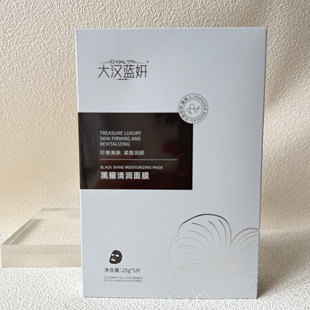 大汉蓝妍黑耀清润面膜贴5片装补水保湿滋润提亮肤色正品专柜同款