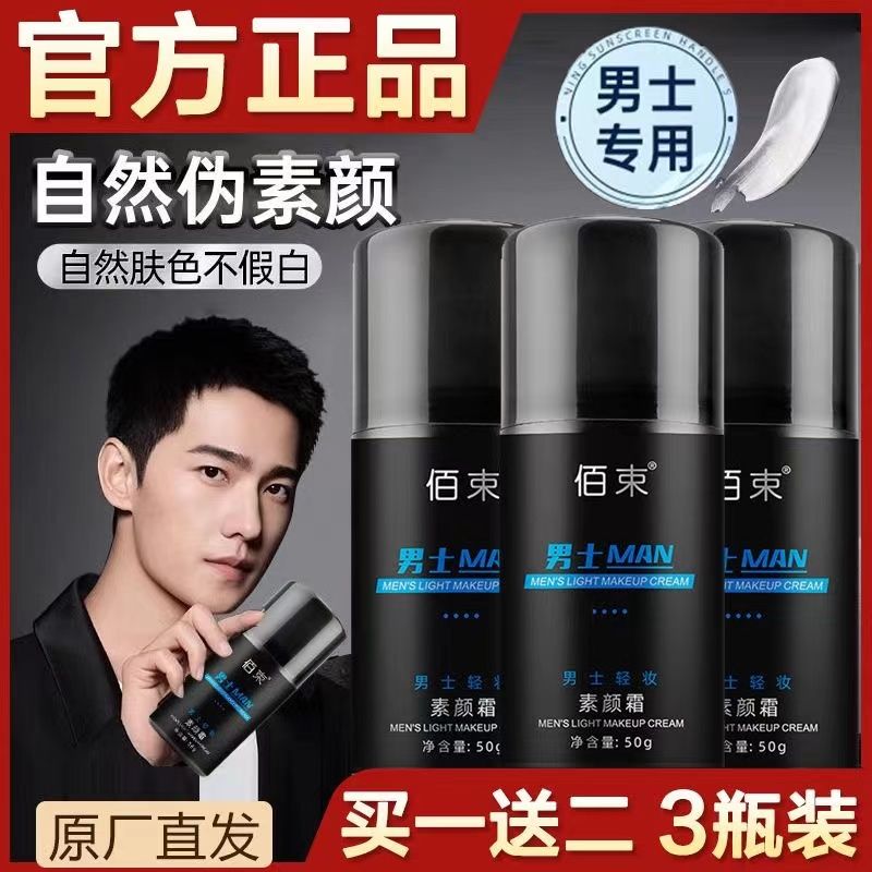 【买一送二】男士素颜霜BB霜遮瑕痘印美白保湿隔离霜学生化妆品