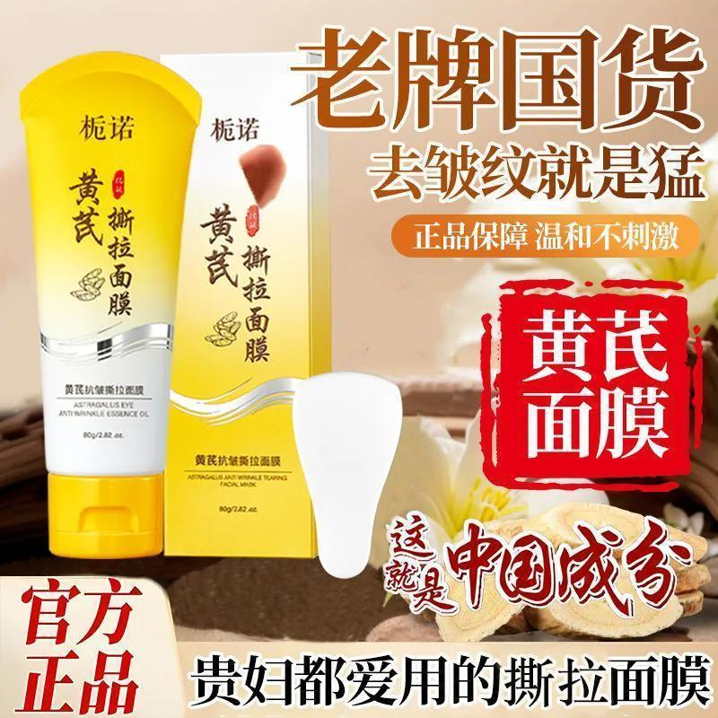 黄芪抗皱撕拉面膜紧致提拉嫩肤