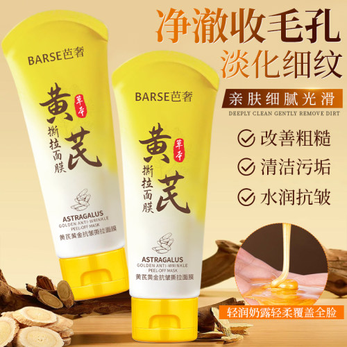 黄芪撕拉面膜淡纹抗皱深层清洁