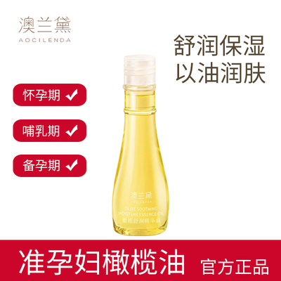 澳兰黛妊娠油准孕妇橄榄油妊娠纹油按摩身体专用润旗舰店官方正品