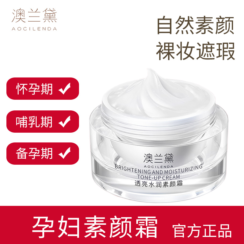 澳兰黛准孕妇素颜霜孕期哺乳期BB霜面部专用遮瑕旗舰店官方正品