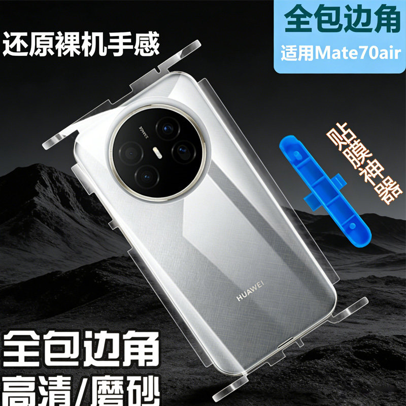 适用华为mate70pro+后膜mate70Pro享全包边框背膜mate70水凝透明磨砂mate70Air背膜Mate70 RS非凡大师手机膜