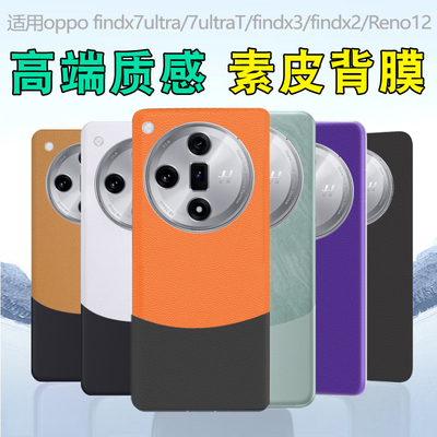 适用oppofindx7ultra素皮背膜7ultraT后盖膜x3磨砂findx2改色贴纸Reno12手机后膜防指纹6pro皮纹双色拼接彩膜