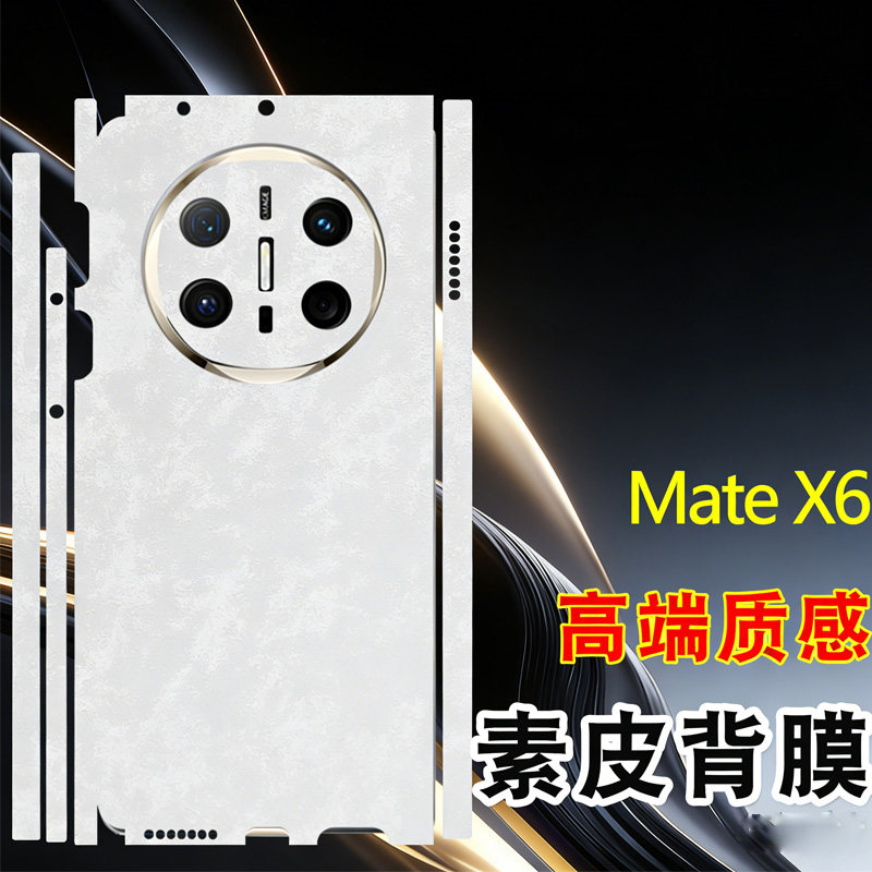 适用华为mate x6素皮全包边框背膜皮纹手机膜全身边框后膜mate x6典藏版云锦白磨砂改色后盖膜贴纸防指纹镜框