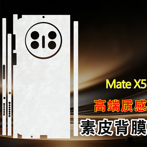 适用华为mate x5素皮全包边框背膜皮纹手机膜全身边框后膜mate x5典藏版云锦白磨砂改色后盖膜贴纸防指纹镜框