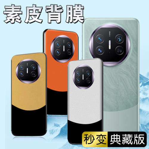 适用华为mate X6素皮后盖膜mate x2素皮后膜matex5/x3/x2素皮背膜x5磨砂防指纹x3后盖膜改色后壳手机贴纸皮纹