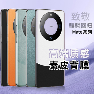 适用华为mate60pro素皮背膜mateX5素皮X6后膜x2磨砂mate40pro后盖膜mate70pro+改色贴纸手机防指纹X3皮纹双色