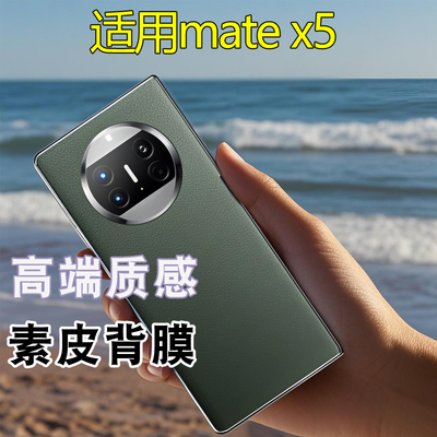 适用华为matex5素皮背膜x5素皮后盖膜Mate x5磨砂改色贴纸MATEX5手机后膜防指纹皮纹双色拼接雅川青彩膜撞色