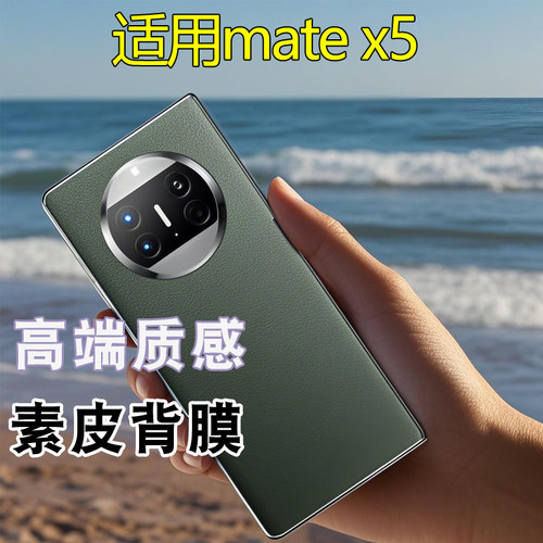 适用华为matex5素皮背膜x5素皮后盖膜Mate x5磨砂改色贴纸MATEX5手机后膜防指纹皮纹双色拼接雅川青彩膜撞色