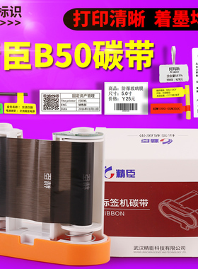 精臣标签机碳带 标签打印机b50色带30m 精臣树脂基碳带标签色带