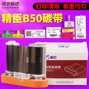精臣标签机碳带 精臣树脂基碳带标签色带 标签打印机b50色带30m