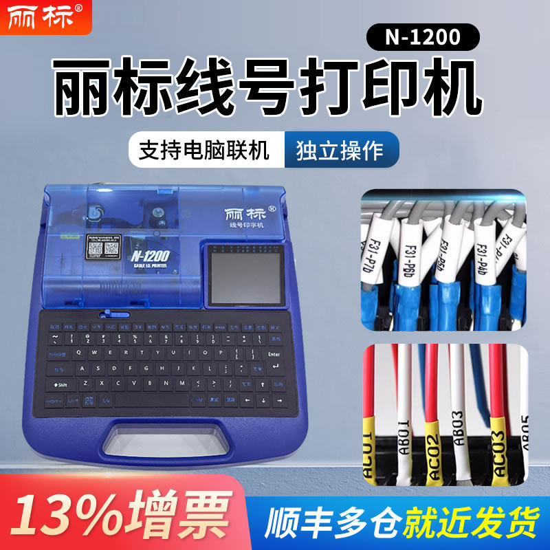 丽标 线号机N1200号码管印字机PVCC-190/C-280热缩管套管升级款