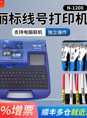 丽标 线号机N1200号码管印字机PVCC-190/C-280热缩管套管升级款