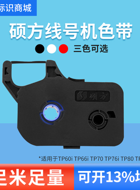 硕方TP70 76i 60i 66i 80 86线号机色带黑色TP-R1002B R100B tp20
