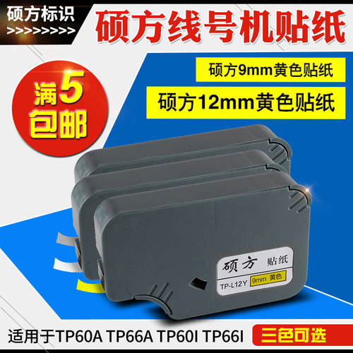 贴纸线号机硕方多买多优惠