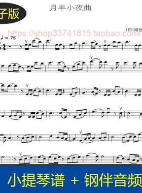 【高清】月半小夜曲 C大调 小提琴谱 送钢琴伴奏音频
