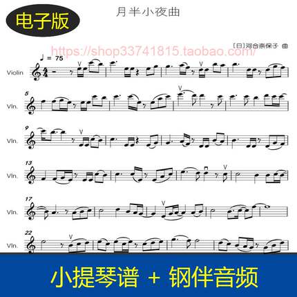 【高清】月半小夜曲 C大调 小提琴谱 送钢琴伴奏音频