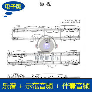 梁祝 梁山伯与祝英台 理查德改编 独奏谱钢琴谱 伴奏、示范 b014